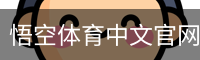 悟空体育
